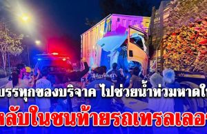 รถบรรทุกของบริจาคจากสมุทรปราการ ไปช่วยน้ำท่วมหาดใหญ่ หลับในชนท้ายรถเทรลเลอร์บรรทุกไม้ยางพารา มีผู้เสียชีวิต