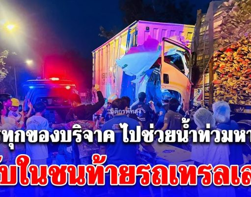 รถบรรทุกของบริจาคจากสมุทรปราการ ไปช่วยน้ำท่วมหาดใหญ่ หลับในชนท้ายรถเทรลเลอร์บรรทุกไม้ยางพารา มีผู้เสียชีวิต