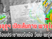 ประกาศเเล้ว!! กรมอุตุฯ อัปเดตเส้นทาง พายุโคโตะ เตือนประชาชนรับมือ วันนี้-พรุ่งนี้