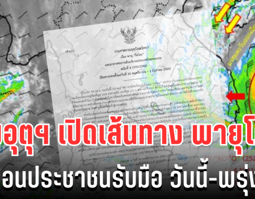 ประกาศเเล้ว!! กรมอุตุฯ อัปเดตเส้นทาง พายุโคโตะ เตือนประชาชนรับมือ วันนี้-พรุ่งนี้