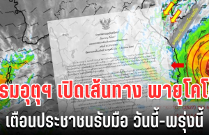 ประกาศเเล้ว! กรมอุตุฯ อัปเดตเส้นทาง พายุโคโตะ เตือนประชาชนรับมือ วันนี้-พรุ่งนี้