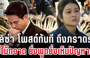 เดือด! ลิซ่า โพสต์ทันที ถึงภราดร ปมไม้กวาด ยิ่งพูดยิ่งเห็นปัญหารัฐ