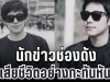 สุดเศร้า นักข่าวช่องดัง เสียชีวิตอย่างกะทันหัน