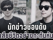 สุดเศร้า นักข่าวช่องดัง เสียชีวิตอย่างกะทันหัน