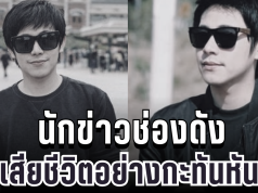 สุดเศร้า นักข่าวช่องดัง เสียชีวิตอย่างกะทันหัน
