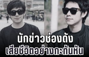 สุดเศร้า นักข่าวช่องดัง เสียชีวิตอย่างกะทันหัน