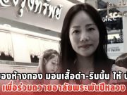 เจ้าของห้างทอง มอบเสื้อดำ-ริบบิ้น ให้ ปชช. เพื่อร่วมถวายอาลัยพระพันปีหลวง