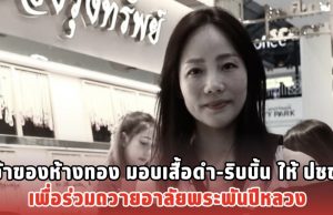เจ้าของห้างทอง มอบเสื้อดำ-ริบบิ้น ให้ ปชช. เพื่อร่วมถวายอาลัยพระพันปีหลวง