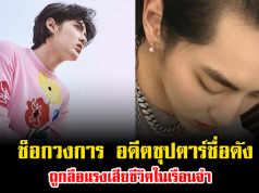 ช็อกวงการ อดีตซุปตาร์ชื่อดัง ถูกลือแรงเสียชีวิตในเรือนจำ