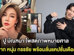 ปู มัณฑนา โพสต์ภาพหมายศาลจาก หนุ่ม กรรชัย พร้อมลั่นแคปชั่นเดือด
