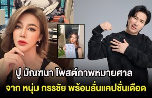 ปู มัณฑนา โพสต์ภาพหมายศาลจาก หนุ่ม กรรชัย พร้อมลั่นแคปชั่นเดือด