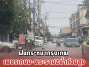 ฝนกระหน่ำกรุงเทพ เพชรเกษม-พระราม2 น้ำท่วมสูง