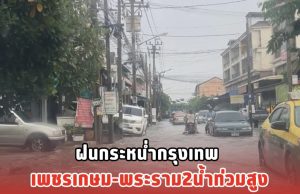 ฝนกระหน่ำกรุงเทพ เพชรเกษม-พระราม2 น้ำท่วมสูง