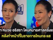 ช็อก หมวย อริสรา โดนหมายศาลครั้งแรก หลังทำหน้าที่ในรายการโหนกระแส