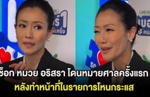 ช็อก หมวย อริสรา โดนหมายศาลครั้งแรก หลังทำหน้าที่ในรายการโหนกระแส
