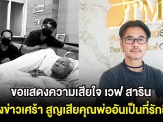 ขอแสดงความเสียใจ เวฟ สาริน แจ้งข่าวเศร้า สูญเสียคุณพ่ออันเป็นที่รักยิ่ง
