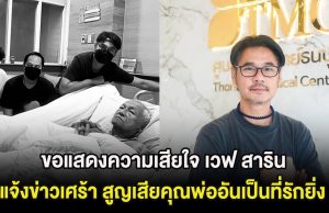 ขอแสดงความเสียใจ เวฟ สาริน แจ้งข่าวเศร้า สูญเสียคุณพ่ออันเป็นที่รักยิ่ง