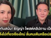 ใบ้กันสนั่น! ธัญญ่า โพสต์คลิปถาม เป๊ก หลังไปเที่ยวเชียงใหม่ ลั่นคนเดิมหรือเปล่า