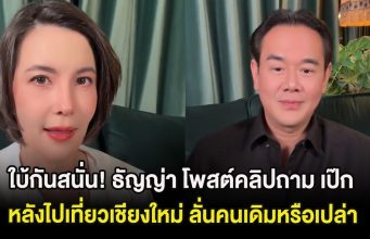 ใบ้กันสนั่น! ธัญญ่า โพสต์คลิปถาม เป๊ก หลังไปเที่ยวเชียงใหม่ ลั่นคนเดิมหรือเปล่า