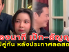 ส่องนาที เป๊ก–ธัญญ่า ไลฟ์คู่กัน หลังประกาศลดสถานะ