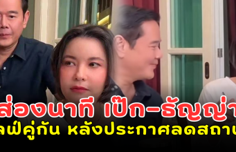 ส่องนาที เป๊ก–ธัญญ่า ไลฟ์คู่กัน หลังประกาศลดสถานะ