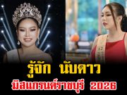 รู้จัก นับดาว มิสแกรนด์ราชบุรี 2026
