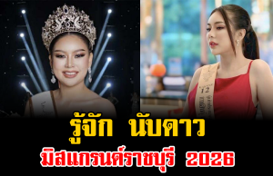 รู้จัก นับดาว มิสแกรนด์ราชบุรี 2026