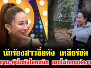 อย่าเข้าใจผิด นักร้องสาวชื่อดัง เคลียร์ชัด สถานะหัวใจยังโสดสนิท เผยไม่เคยแต่งงาน-ไม่เคยจดทะเบียน