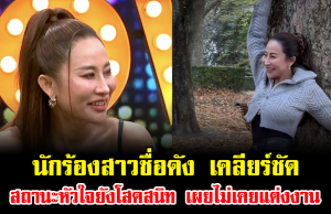 อย่าเข้าใจผิด นักร้องสาวชื่อดัง เคลียร์ชัด สถานะหัวใจยังโสดสนิท เผยไม่เคยแต่งงาน-ไม่เคยจดทะเบียน