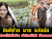 ยินดีด้วย มาย ลภัสลัล ขึ้นแท่นสะใภ้หมื่นล้าน เข้าภิรมย์ภักดี เป็นทางการแล้ว