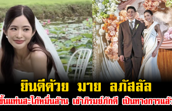 ยินดีด้วย มาย ลภัสลัล ขึ้นแท่นสะใภ้หมื่นล้าน เข้าภิรมย์ภักดี เป็นทางการแล้ว