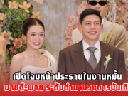 เปิดโฉมหน้าประธานในงานหมั้น มายด์-พาย ระดับตำนานวงการบันเทิง