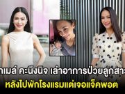 ส่งกำลังใจ รถเมล์ คะนึงนิจ เล่าอาการป่วยลูกสาว หลังไปพักโรงแรมแต่เจอแจ็คพอต