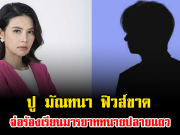 เกิดอะไรขึ้น ปู มัณฑนา ฟิวส์ขาด จ่อร้องเรียนมารยาททนายปลายแถว