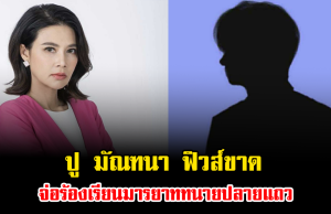 เกิดอะไรขึ้น ปู มัณฑนา ฟิวส์ขาด จ่อร้องเรียนมารยาททนายปลายแถว
