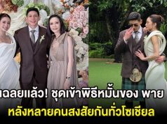 เฉลยเเล้ว! ชุดเข้าพิธีหมั้นของ พาย สุนิษฐ์ หลังหลายคนสงสัยกันทั่วโซเชียล