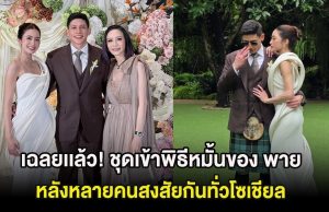 เฉลยเเล้ว! ชุดเข้าพิธีหมั้นของ พาย สุนิษฐ์ หลังหลายคนสงสัยกันทั่วโซเชียล