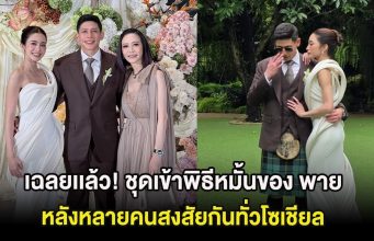 เฉลยเเล้ว! ชุดเข้าพิธีหมั้นของ พาย สุนิษฐ์ หลังหลายคนสงสัยกันทั่วโซเชียล