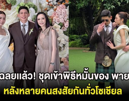 เฉลยเเล้ว! ชุดเข้าพิธีหมั้นของ พาย สุนิษฐ์ หลังหลายคนสงสัยกันทั่วโซเชียล