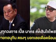 รันทุกวงการ เปิ้ล นาคร ตัดสินใจโพสต์ถึง นายกอนุทิน ตรงๆ บอกเลยเดือดร้อนมาก