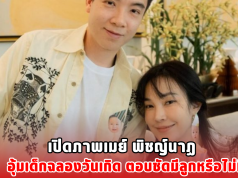 เปิดภาพเมย์ พิชญ์นาฏ อุ้มเด็กฉลองวันเกิด ตอบชัดมีลูกหรือไม่มี