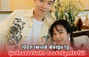 เปิดภาพเมย์ พิชญ์นาฏ อุ้มเด็กฉลองวันเกิด ตอบชัดมีลูกหรือไม่มี