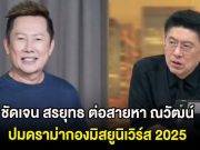 ชัดเจน สรยุทธ ต่อสายหา ณวัฒน์ กลางรายการ ปมดราม่ากองมิสยูนิเวิร์ส 2025