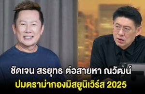 ชัดเจน สรยุทธ ต่อสายหา ณวัฒน์ กลางรายการ ปมดราม่ากองมิสยูนิเวิร์ส 2025