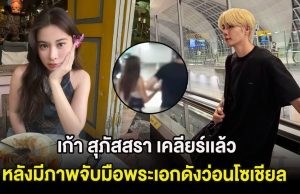 เก้า สุภัสสรา เคลียร์เเล้ว หลังมีภาพจับมือพระเอกดังว่อนโซเชียล ล่าสุดฝ่ายชายทักขอโทษเเล้ว