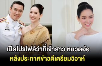 เหมาะสมมาก เปิดโฟรไฟล์ว่าที่เจ้าสาว หมวดอ๋อ หลังประกาศข่าวดีเตรียมวิวาห์