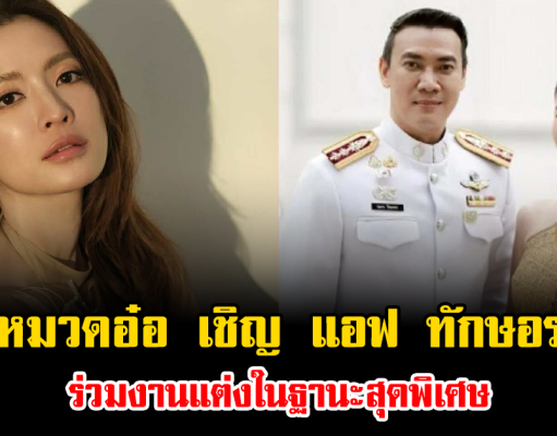 เซอร์ไพรส์มาก หมวดอ๋อ เชิญ แอฟ ทักษอร ร่วมงานแต่งในฐานะสุดพิเศษ