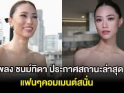 ชัดเจนเเล้ว เพลง ชนม์ทิดา ประกาศสถานะล่าสุด แฟนๆคอมเมนต์สนั่น