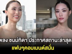 ชัดเจนเเล้ว เพลง ชนม์ทิดา ประกาศสถานะล่าสุด แฟนๆคอมเมนต์สนั่น