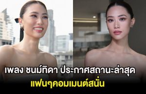 ชัดเจนเเล้ว เพลง ชนม์ทิดา ประกาศสถานะล่าสุด แฟนๆคอมเมนต์สนั่น